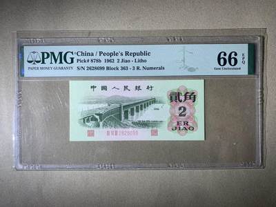 【礼羽收藏】🌏世界钱币拍卖127期 - 【2628699】1962年中国第三版三罗马大桥贰角二角2角 纸币 无3457尾99  朦胧号