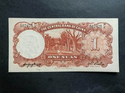 中国纸币专场241031第九场 中央银行民国25年1936年法币，德纳罗1元。全新品相UNC。