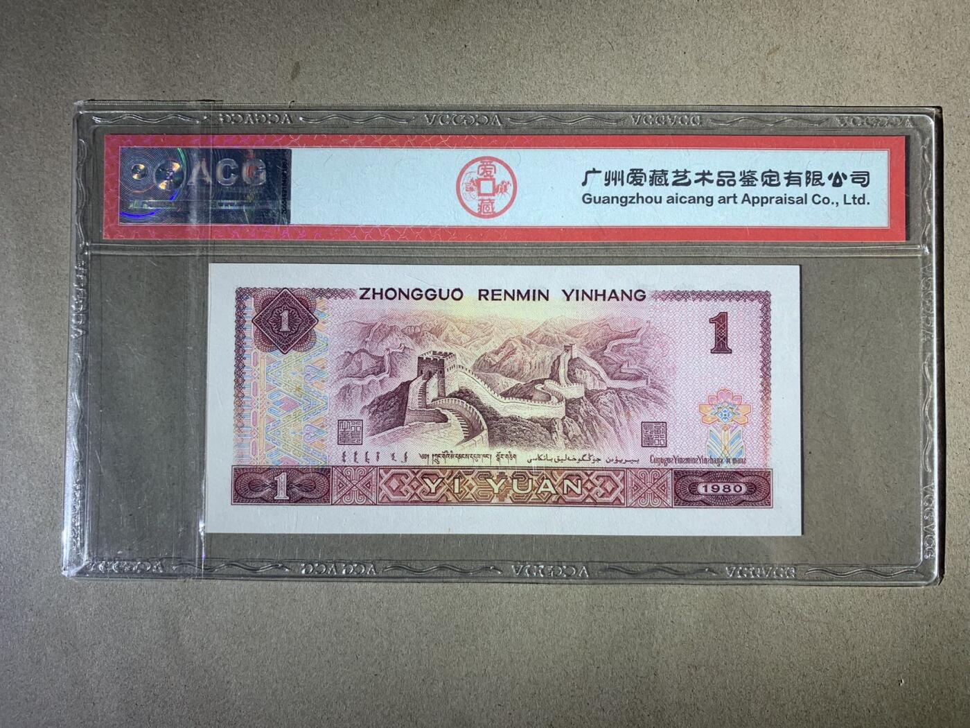 【礼羽收藏】🌏世界钱币拍卖第121期 【UJ11012199】1980年中国四版壹圆一元纸币 红金龙 无3457尾99 朦胧号 ACG67EPQ