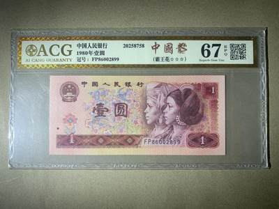 【礼羽收藏】🌏世界钱币拍卖126期 - 【EP86002899】1980年中国四版壹圆一元 801 中国龙 霸王花 无3457尾99 朦胧号 老金标67 EPQ