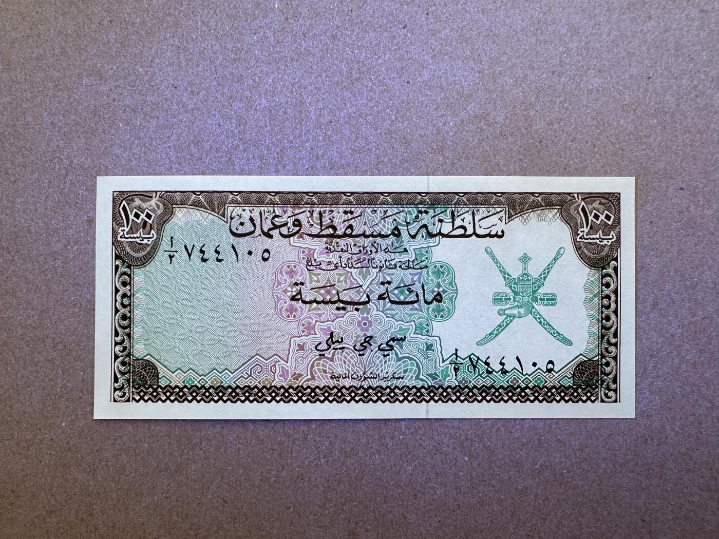 《张总收藏》165期-周日外币超精品 阿曼100派沙 UNC 1970年第一枚纸币 PICK1