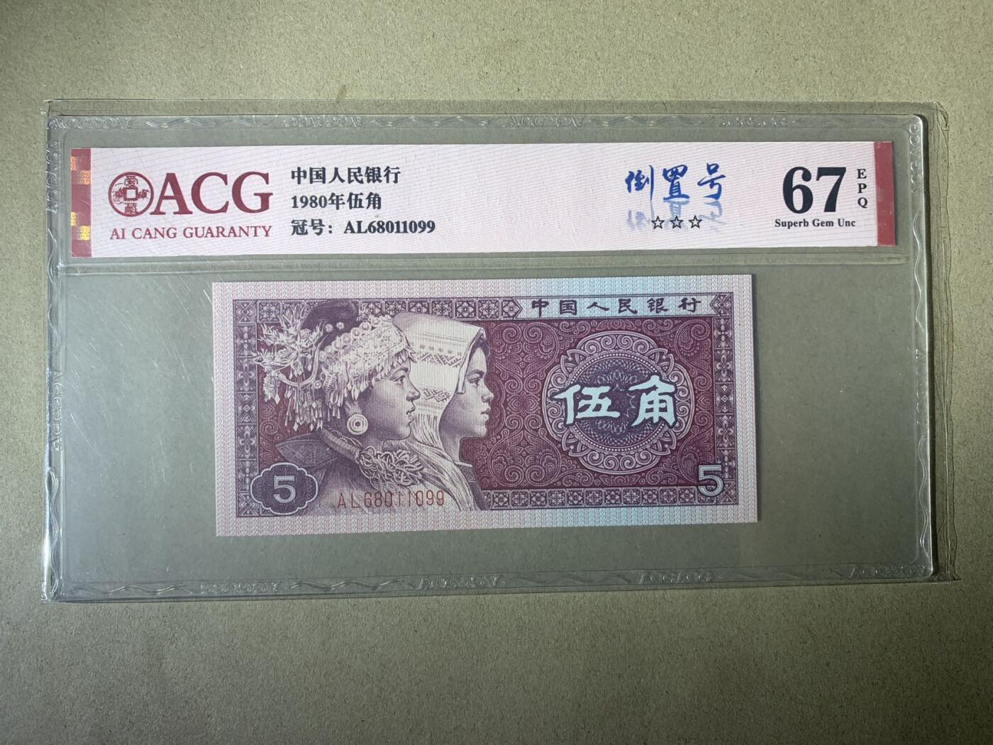 【礼羽收藏】🌏世界钱币拍卖第121期 【AL68011099】1980年四版伍角 67 EPQ