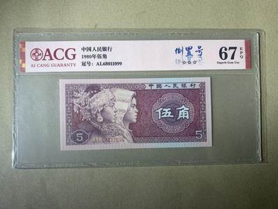 【礼羽收藏】🌏世界钱币拍卖第131期 - 【AL68011099】1980年四版伍角 67 EPQ