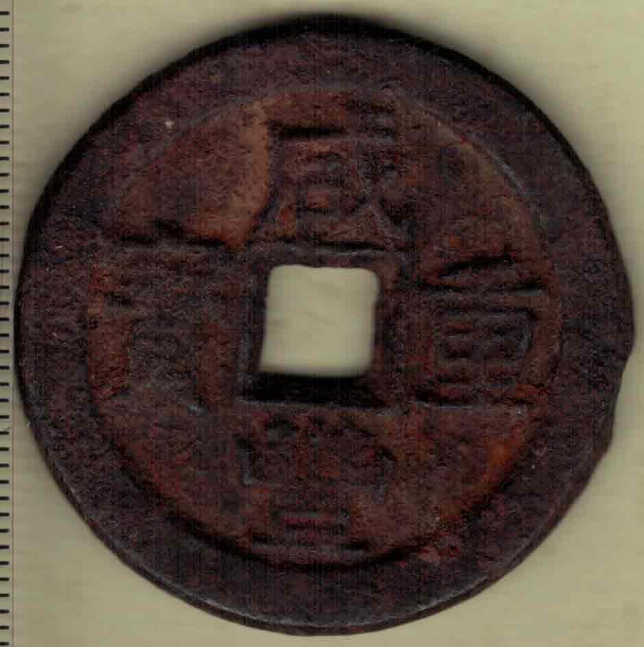 【清】咸丰重宝当十 宝直局 铁钱 直径见图左标尺 实物图