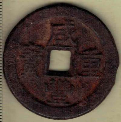 【清】咸丰重宝当十 宝直局 铁钱 直径见图左标尺 实物图 - 【清】咸丰重宝当十 宝直局 铁钱 直径见图左标尺 实物图