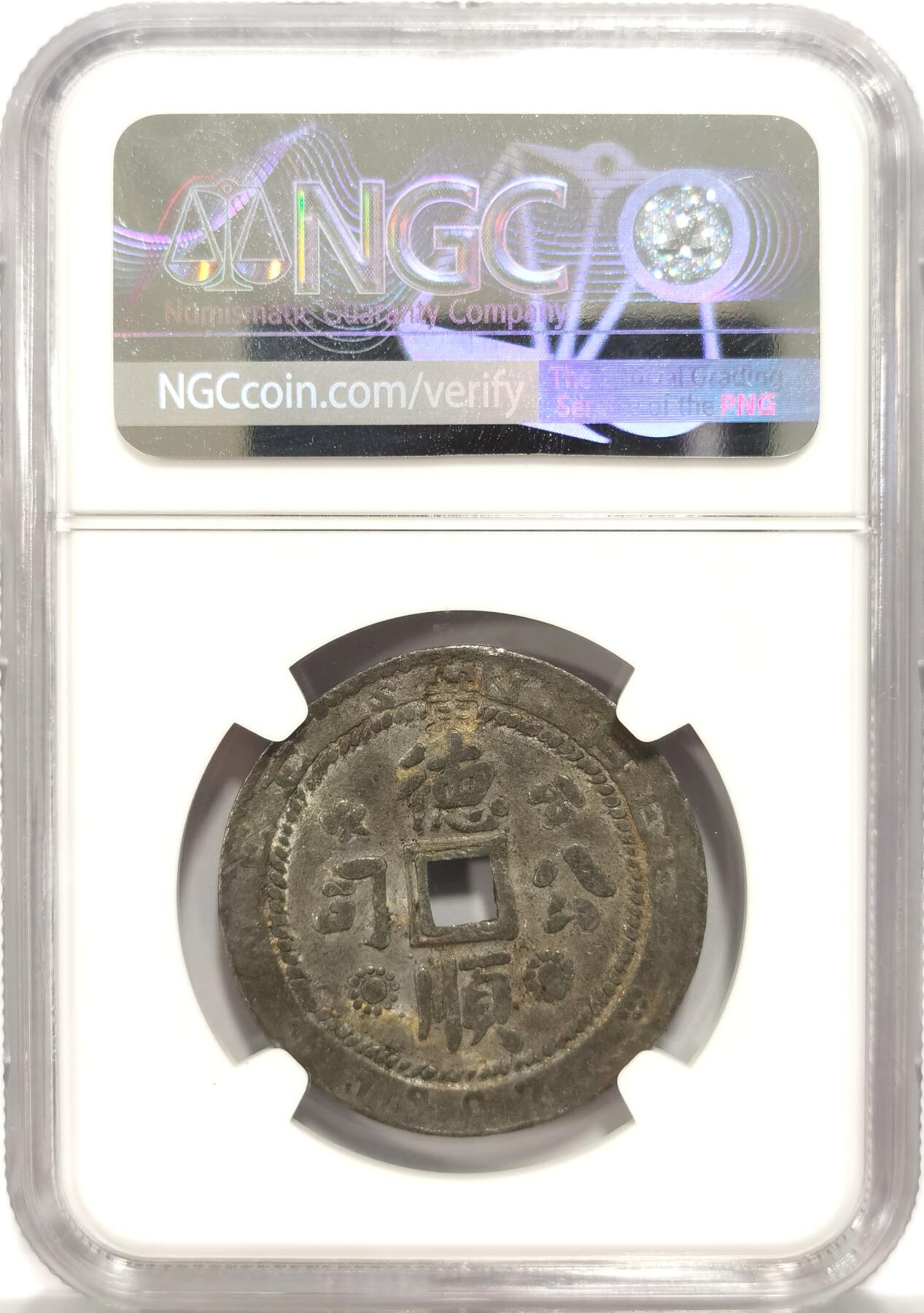 博洋堂“长夏未央”8月精品专场暨第089期（全场包邮） NGC VF25 马来半岛丁加奴1907年德顺公司铜钱锌制代用币，当地华人在马来苏丹授权下铸币，稀少品种，NGC冠军分！