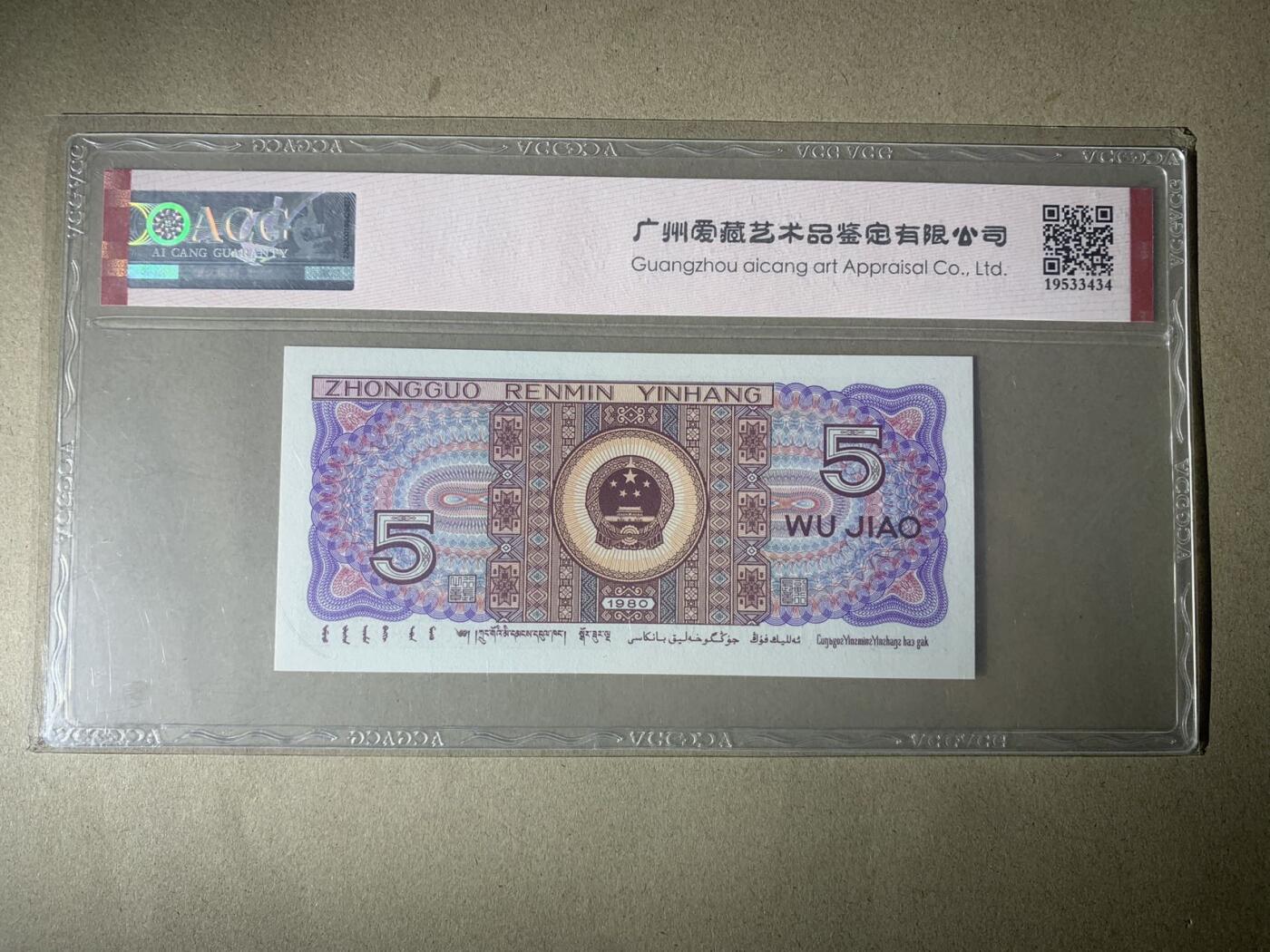 【礼羽收藏】🌏世界钱币拍卖第123期 【AL68001099】1980年四版伍角 67 EPQ