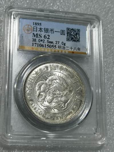 天下钱庄专场欢迎参拍 - 公博评级MS62日本龙一元银币