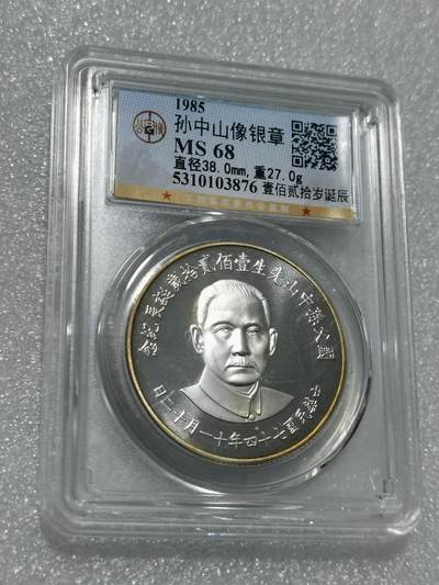 天下钱庄专场欢迎参拍 - 公博评级MS68孙中山诞辰120周年纪念银章