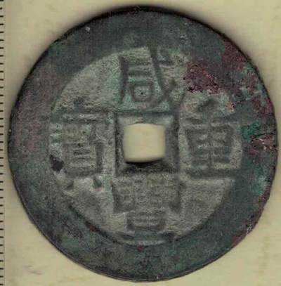 【清】咸丰重宝当四 宝伊局 直径见图侧标尺 实物图 - 【清】咸丰重宝当四 宝伊局 直径见图侧标尺 实物图