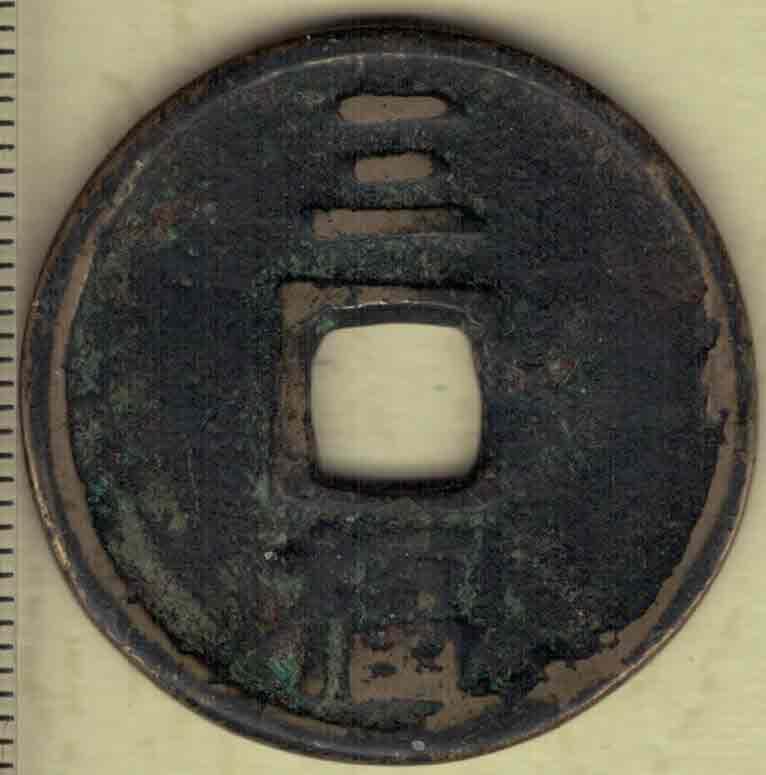【明】洪武通宝背三福(背穿上三下福) 直径3厘米(见图侧标尺刻度) 实物图