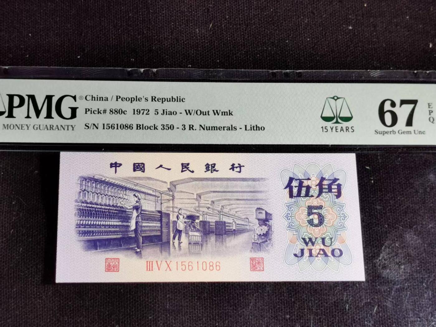 刘世昌艺术品销售中心～虎踞龙蟠*金杨在线联拍群第504期 1972年伍角（平版无水印）（PMG    67E    号码：350-1561086）1枚。