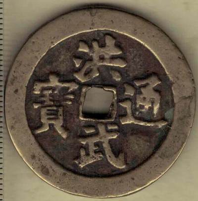 【清】洪武通宝背牧童骑牛吹笛花钱(压胜钱 厌胜钱) 直径见图左标尺(厚0.3cm) 实物图 - 【清】洪武通宝背牧童骑牛吹笛花钱(压胜钱 厌胜钱) 直径见图左标尺(厚0.3cm) 实物图