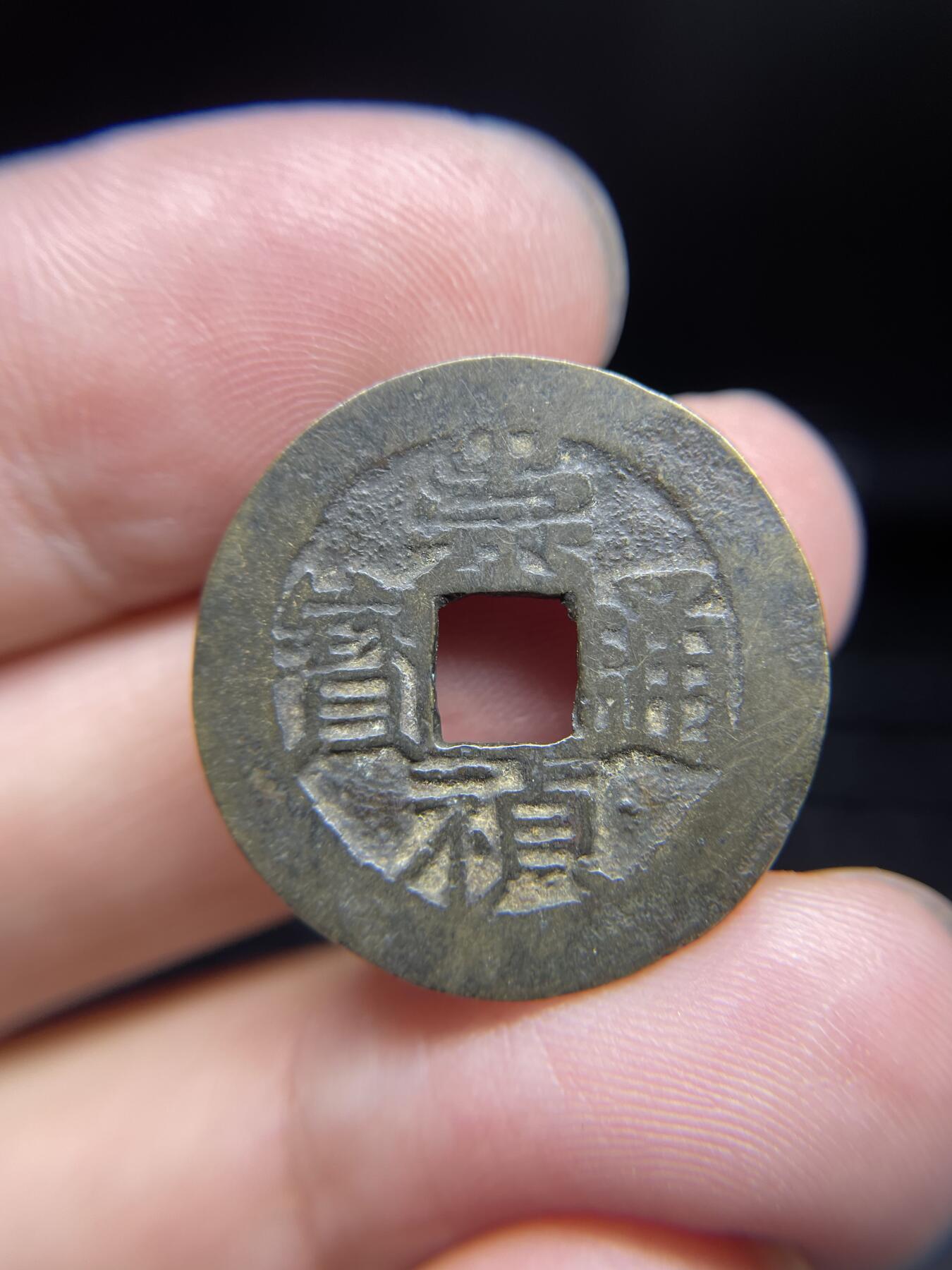 每日一拍，2024年集古藏今外币拍卖第十四期-第2场—（总第132拍），本期古钱币全场包真，拍卖名称未备注的均无补裂翘等缺陷，可以寄存60天，满160元包邮。 崇祯通宝背贵，尺寸25*0.93