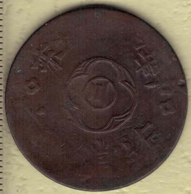 民国十五年(1926年)川字贰百文嘉禾铜币 红铜 实物图