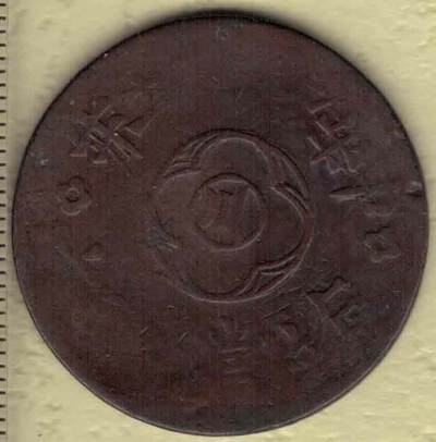 民国十五年(1926年)川字贰百文嘉禾铜币 红铜 实物图 - 民国十五年(1926年)川字贰百文嘉禾铜币 红铜 实物图