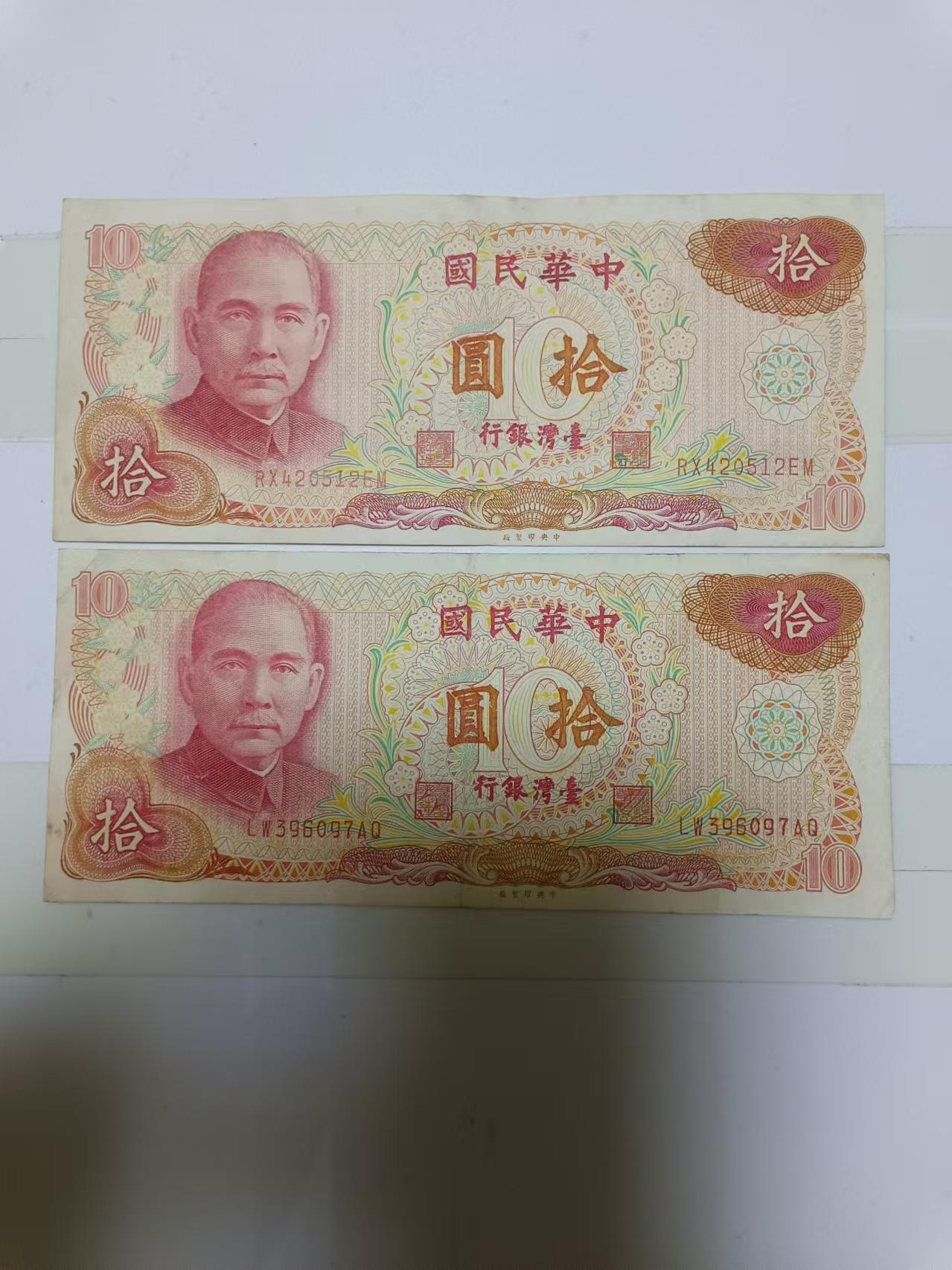 【20240901】非全新纸币第161场 台湾地区10元2张纸币