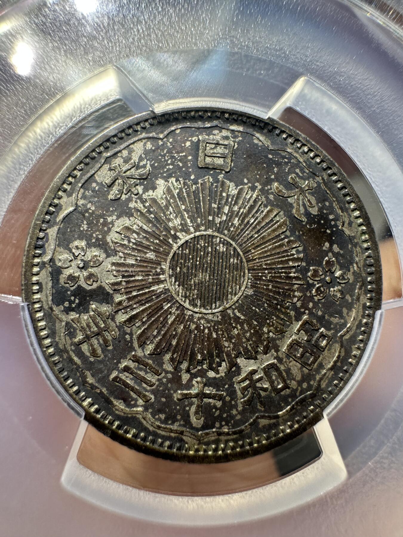 日本币章，伪满洲国，冀东 罕见！黑彩（95%都是白币），pcgs au55 昭和十三年五十钱，大特年！适合藏家！
