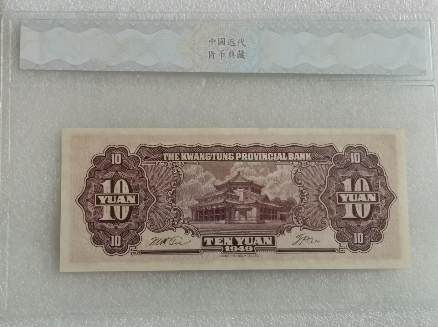 瓶子🏺第157期拍卖会  1949年广东省大洋票  拾圆