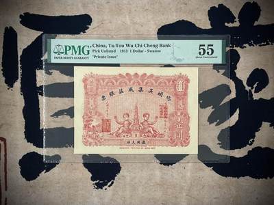 （自动截拍）PMG评级民国纸币专拍第三百七十期，全场包邮 - 【乾奕收藏】出民国2年1913年塔头吴集成庄银票壹圆一枚，美国PMG55分