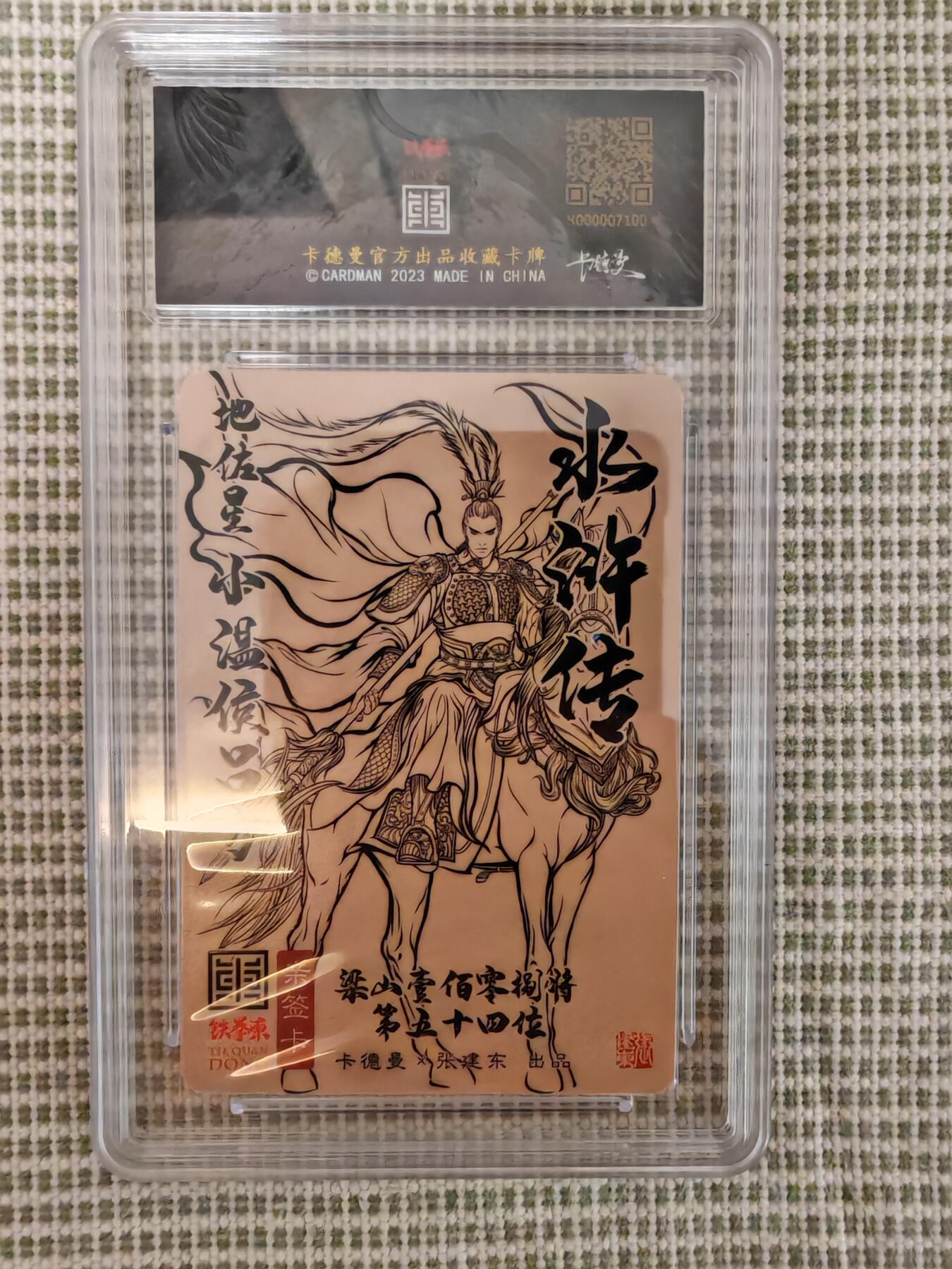 “交个朋友”卡牌福利第一场 卡德曼 张建东 水浒限定特卡 保粹亲签卡 吕方
