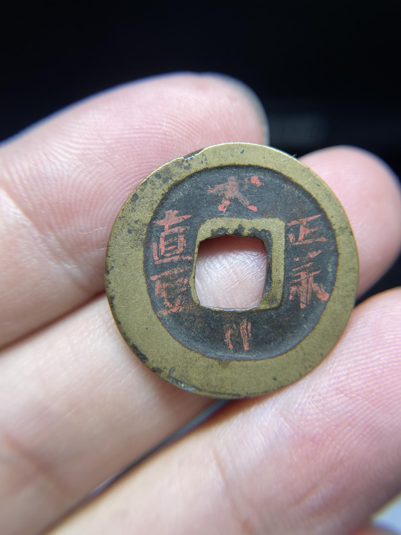每日一拍，2024年集古藏今外币拍卖第十四期-第2场—（总第132拍），本期古钱币全场包真，拍卖名称未备注的均无补裂翘等缺陷，可以寄存60天，满160元包邮。 元丰通宝02，老藏家出品，背写有版别，尺寸24.8*1.06
