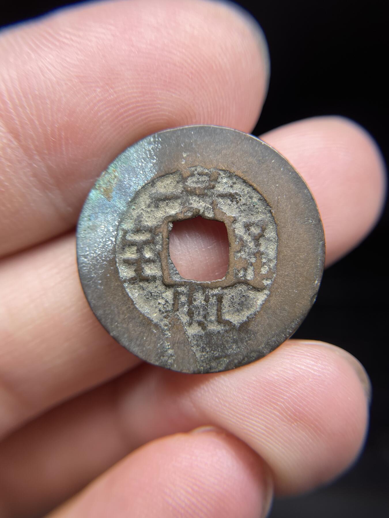 每日一拍，2024年集古藏今外币拍卖第十四期-第2场—（总第132拍），本期古钱币全场包真，拍卖名称未备注的均无补裂翘等缺陷，可以寄存60天，满160元包邮。 景兴通宝异书，尺寸23.9*0.82