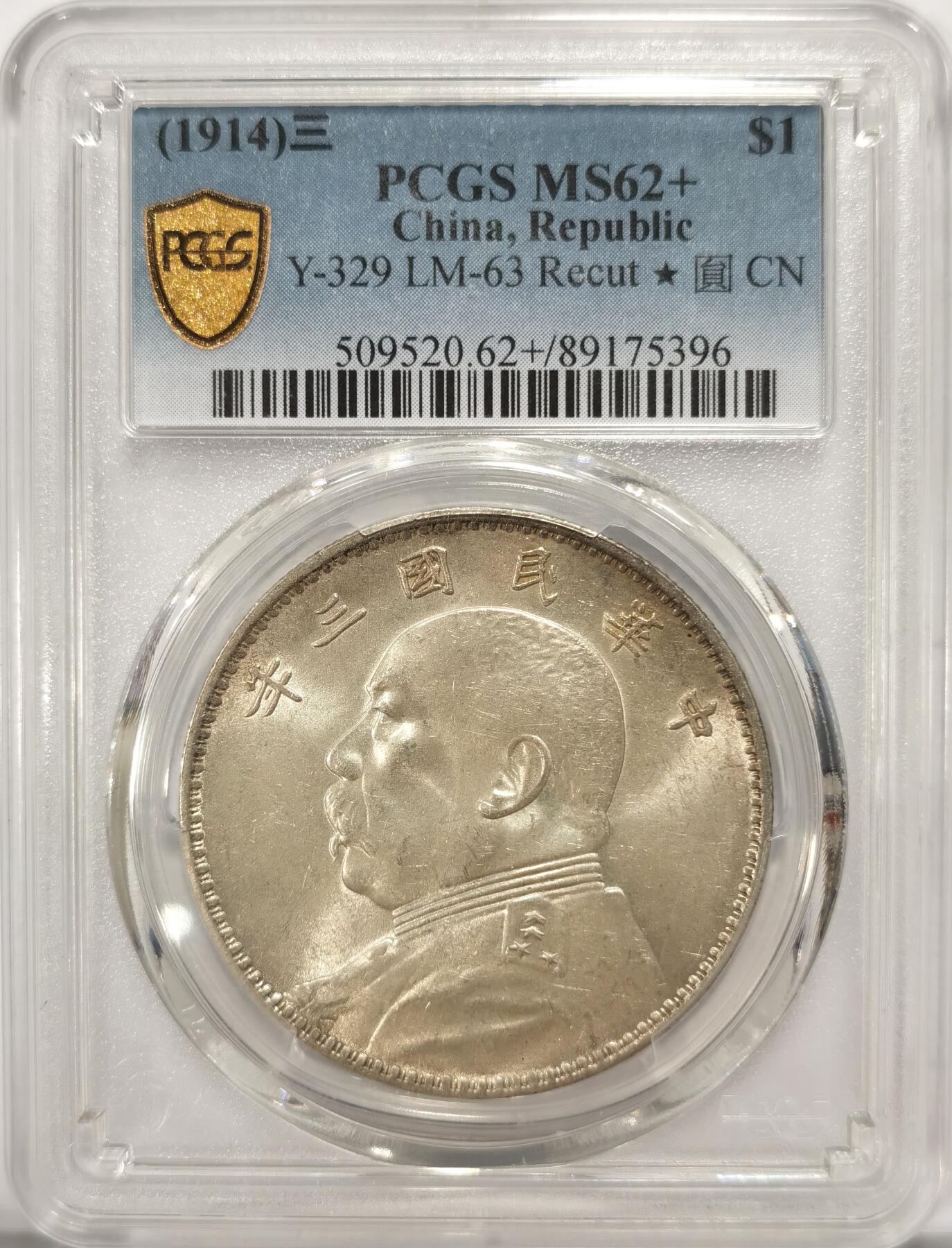 博洋堂“长夏未央”8月精品专场暨第089期（全场包邮） PCGS 星标MS62+ 1914年袁世凯半身像，卷拆袁大头三年，“浮星版”三角圆，粉底车轮光，实物绝美