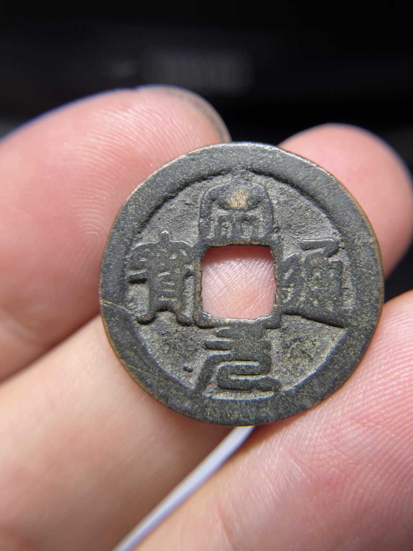 每日一拍，2024年集古藏今外币拍卖第十四期-第2场—（总第132拍），本期古钱币全场包真，拍卖名称未备注的均无补裂翘等缺陷，可以寄存60天，满160元包邮。 安南宋元篆书，明宋手，尺寸23.9*0.9