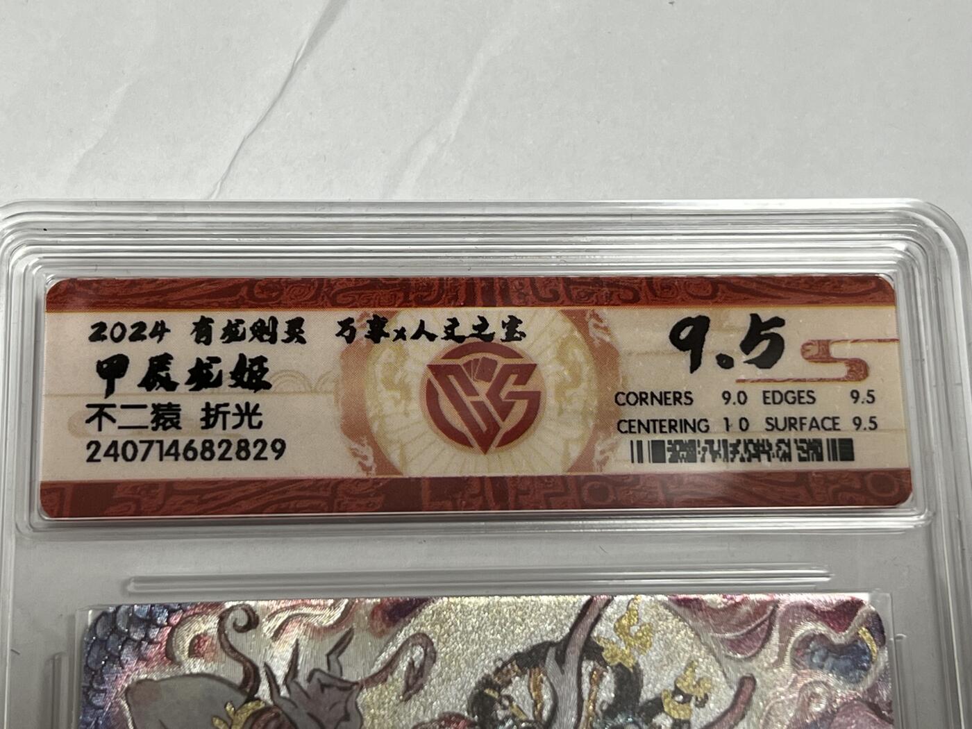 浩哥拍卖之正正经经嚟一次第一期 万享×人文之宝 有龙则灵 甲辰龙姬 不二猿 折光 评分9.5