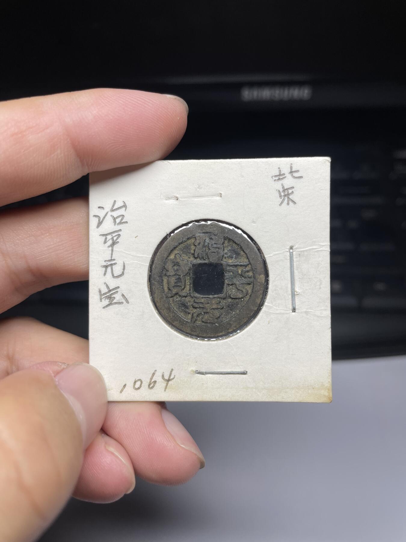 每日一拍，2024年集古藏今外币拍卖第十四期-第2场—（总第132拍），本期古钱币全场包真，拍卖名称未备注的均无补裂翘等缺陷，可以寄存60天，满160元包邮。 治平元宝，尺寸23.8*1.17