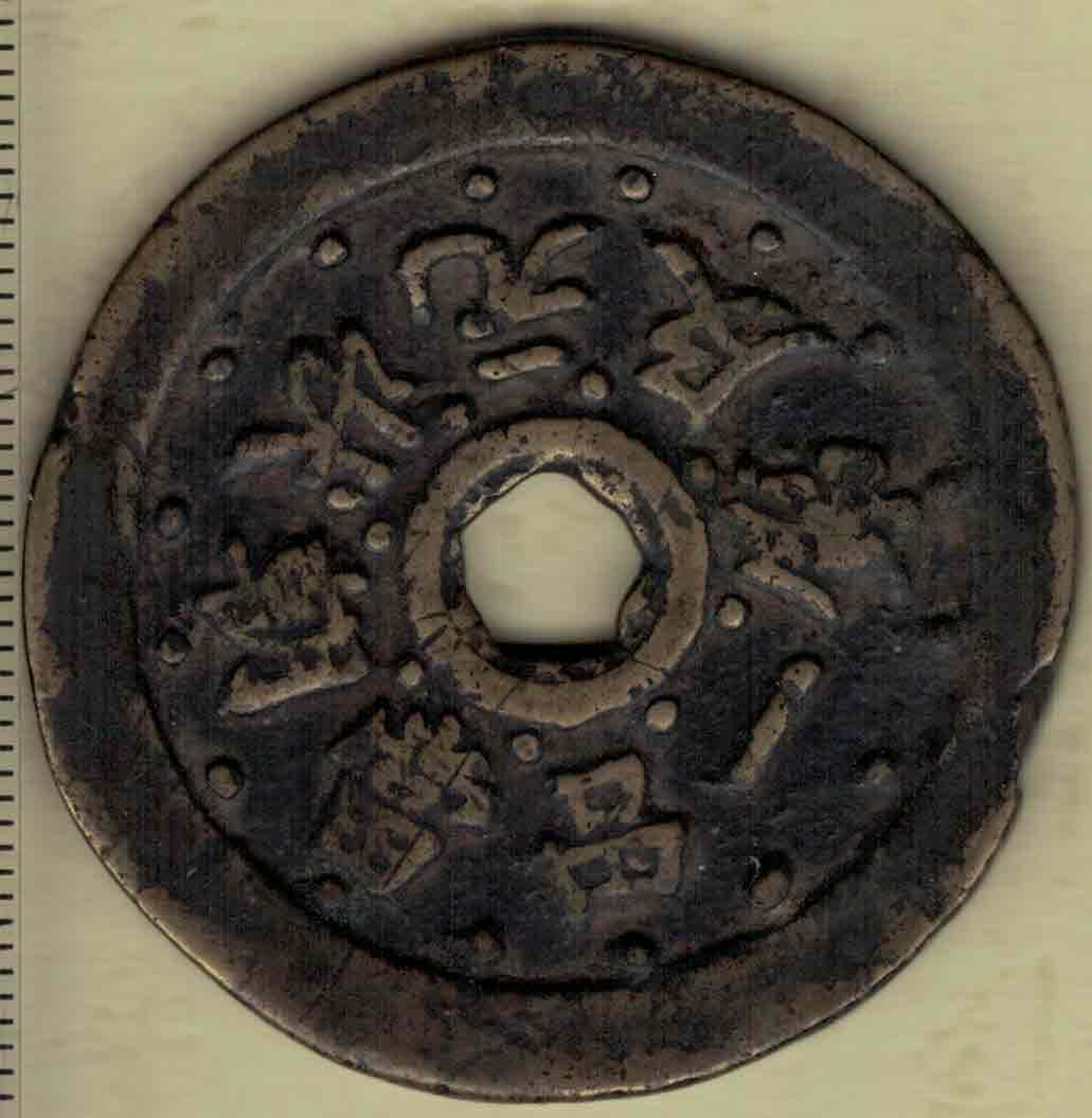 【清】十二生肖背八卦花钱(压胜钱 厌胜钱) 直径见图左标尺刻度 实物图