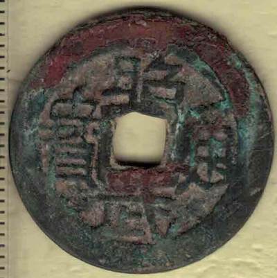 【清】昭武通宝背下工 三番吴三桂铸 直径见图侧标尺尺度 实物图 - 【清】昭武通宝背下工 三番吴三桂铸 直径见图侧标尺尺度 实物图