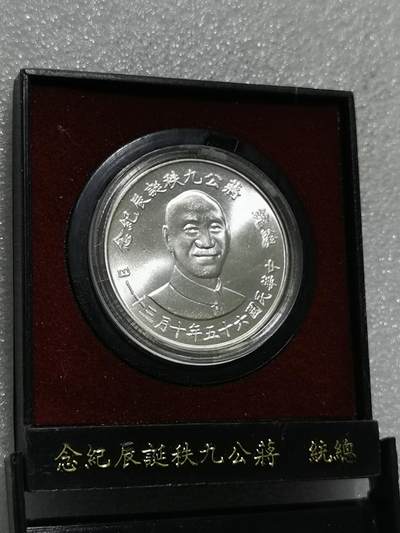 天下钱庄裸币专场 - 原装盒蒋公九秩银章