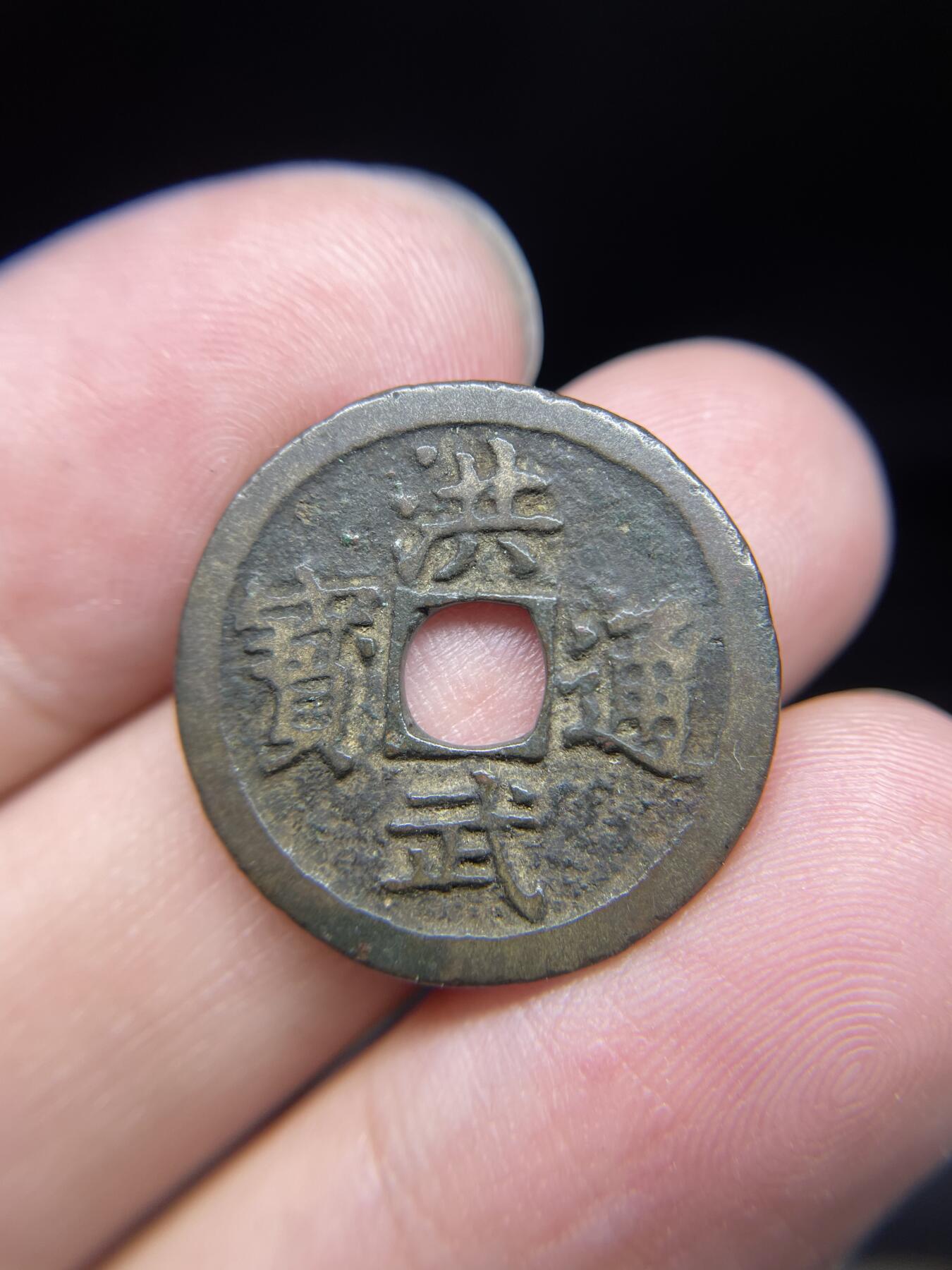 每日一拍，2024年集古藏今外币拍卖第十四期-第2场—（总第132拍），本期古钱币全场包真，拍卖名称未备注的均无补裂翘等缺陷，可以寄存60天，满160元包邮。 洪武通宝，尺寸23.1*1.26