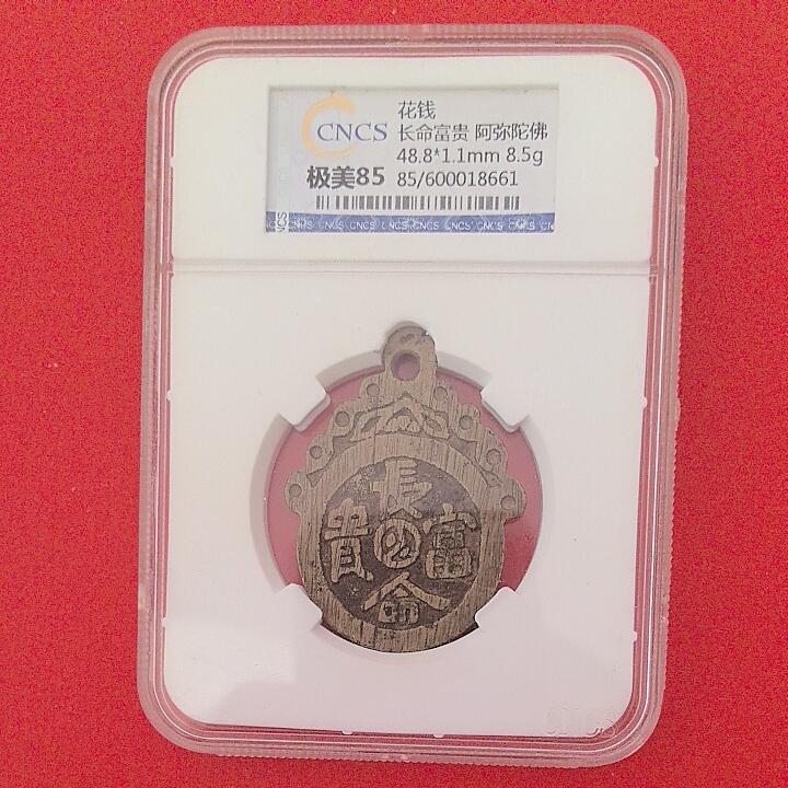 【清】长命富贵 阿弥陀佛花钱(压胜钱 厌胜钱) 华龙评级85分 48.8X1.1mm 8.8g 实物图