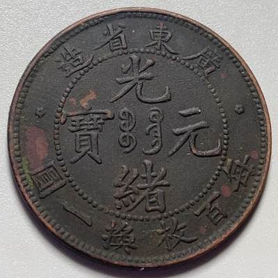 文馨钱币收藏第 159 场 - 特稀少好品，最早期（只铸造 4 年）光绪元宝广东省造，每百枚换一元银元，全马齿龙鳞英文清秀，大字飞龙