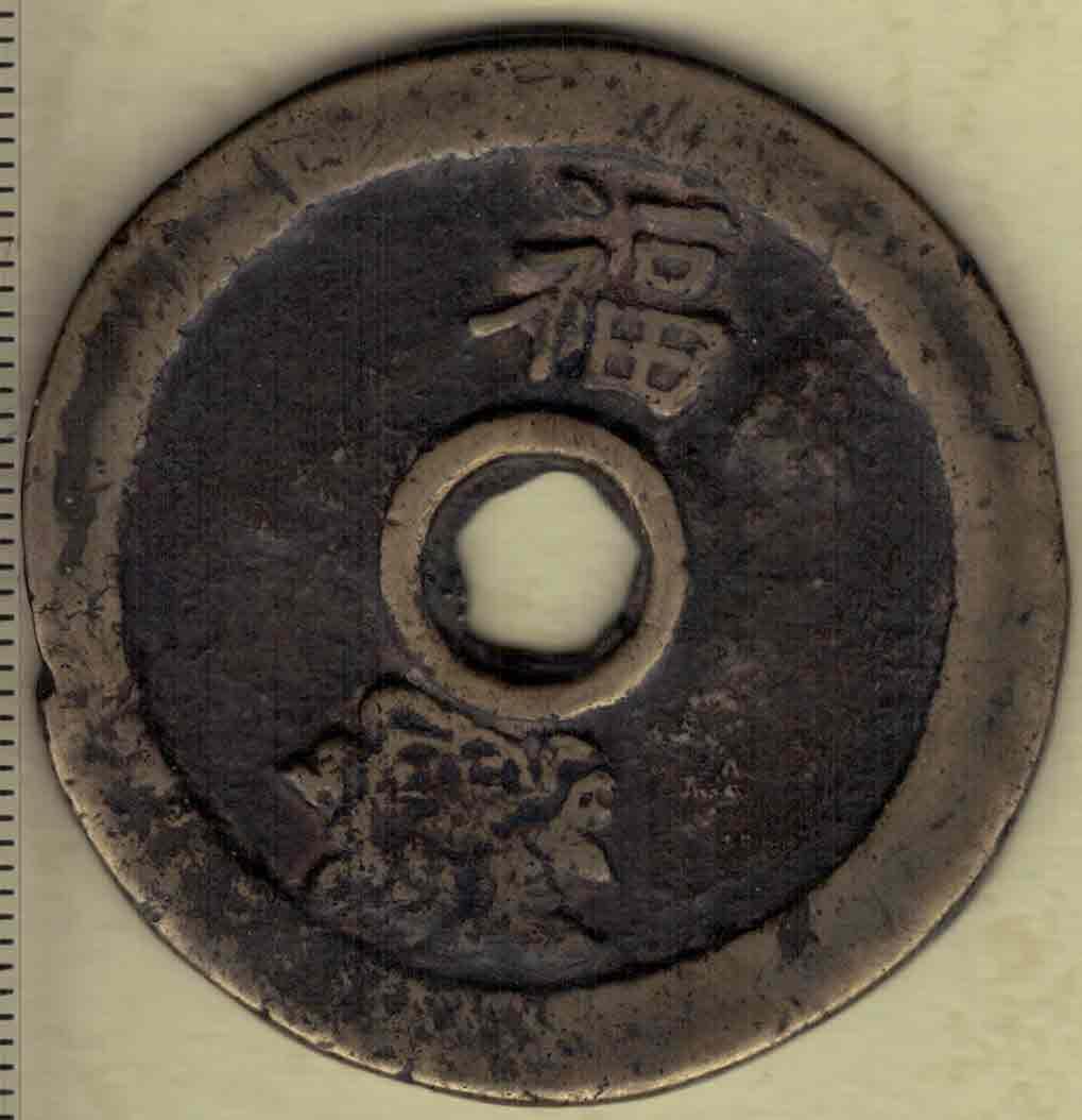 【清】十二生肖背八卦花钱(压胜钱 厌胜钱) 直径见图左标尺刻度 实物图