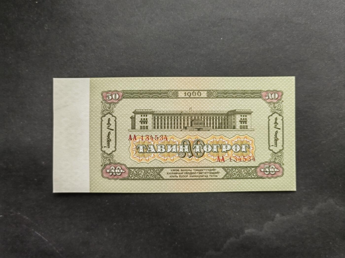 外币专场240831第九场 蒙古国1966年50图，AA冠，品相如图9品