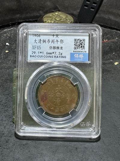 大清丙午鄂十文铜元一枚！ - 大清丙午鄂十文铜元一枚！
