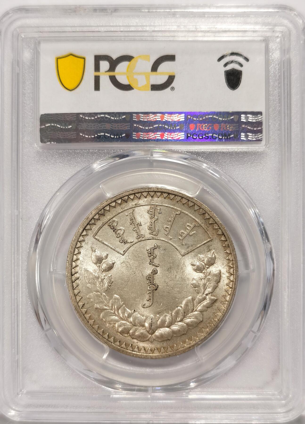 博洋堂“长夏未央”8月精品专场暨第089期（全场包邮） PCGS MS61 外蒙1925年1唐吉银币，原光底板，正面索云图老版国徽现已被替换，顶部火舌象征过去、现在和未来；太阳和月亮象征蒙古族，向下的三角形象征全心全意捍卫祖国；阴阳象征和谐