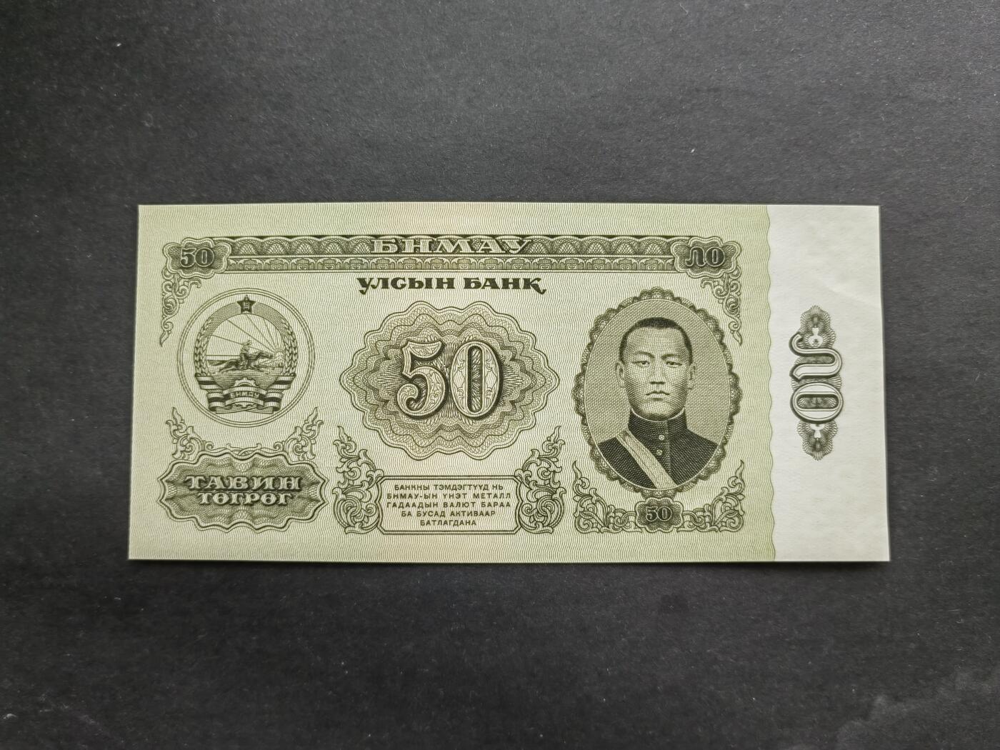 外币专场240831第九场 蒙古国1966年50图，AA冠，品相如图9品
