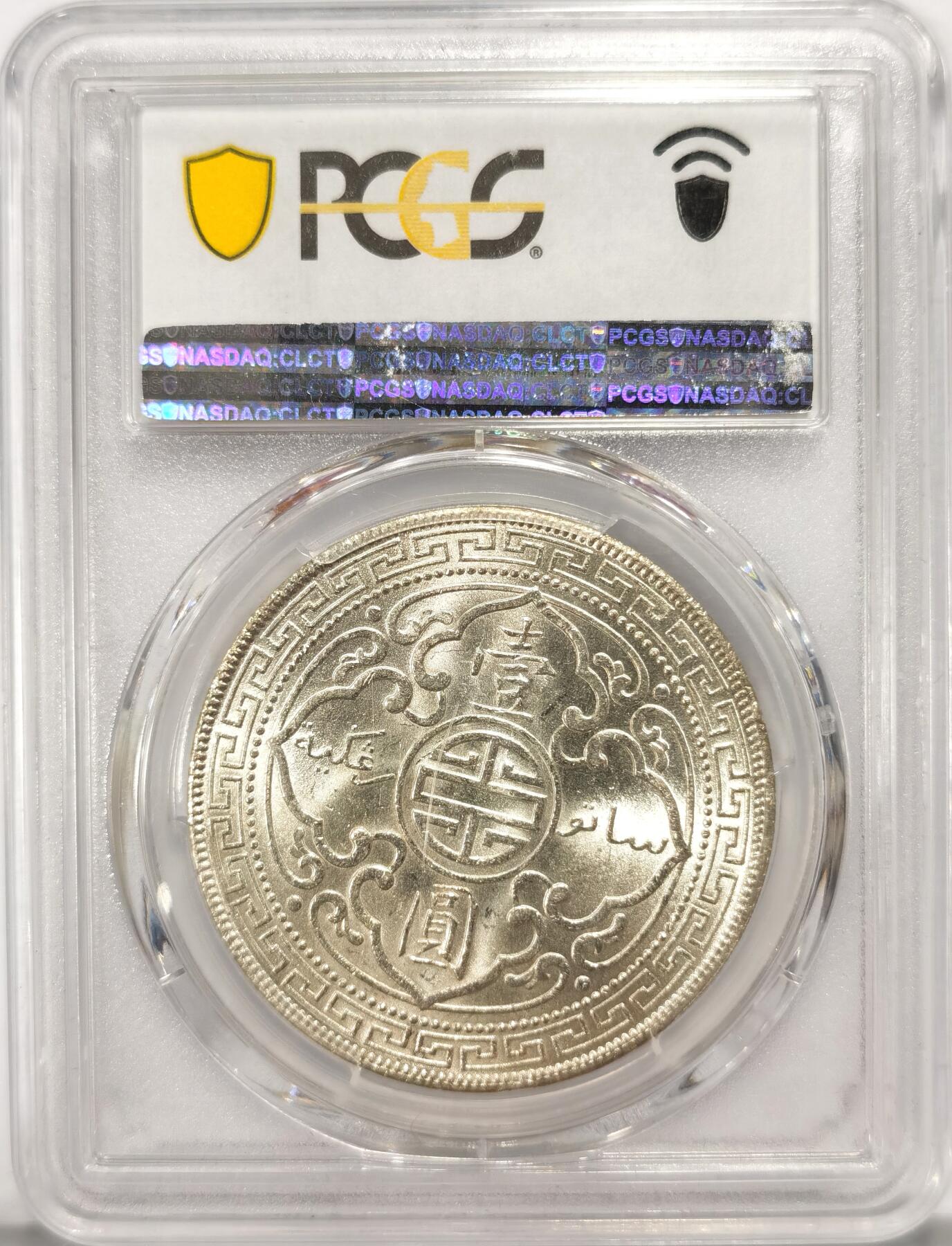 博洋堂“长夏未央”8月精品专场暨第089期（全场包邮） PCGS MS63+ 1930年无厂铭版站洋银币，比1930版少400万枚，浅黄油包浆人物面巨清晰，强曝车轮光，实物状态比64分站洋好