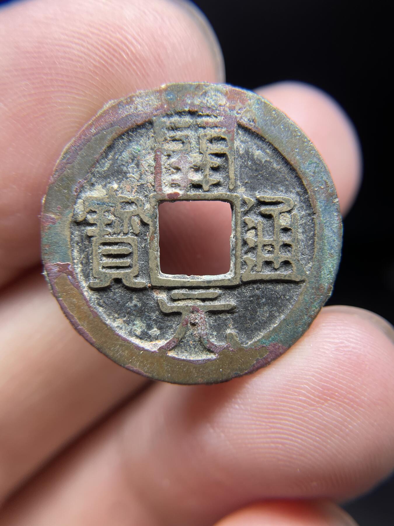 每日一拍，2024年集古藏今外币拍卖第十四期-第2场—（总第132拍），本期古钱币全场包真，拍卖名称未备注的均无补裂翘等缺陷，可以寄存60天，满160元包邮。 开元通宝，尺寸24.3*1.13