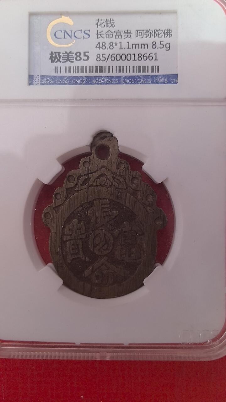 【清】长命富贵 阿弥陀佛花钱(压胜钱 厌胜钱) 华龙评级85分 48.8X1.1mm 8.8g 实物图