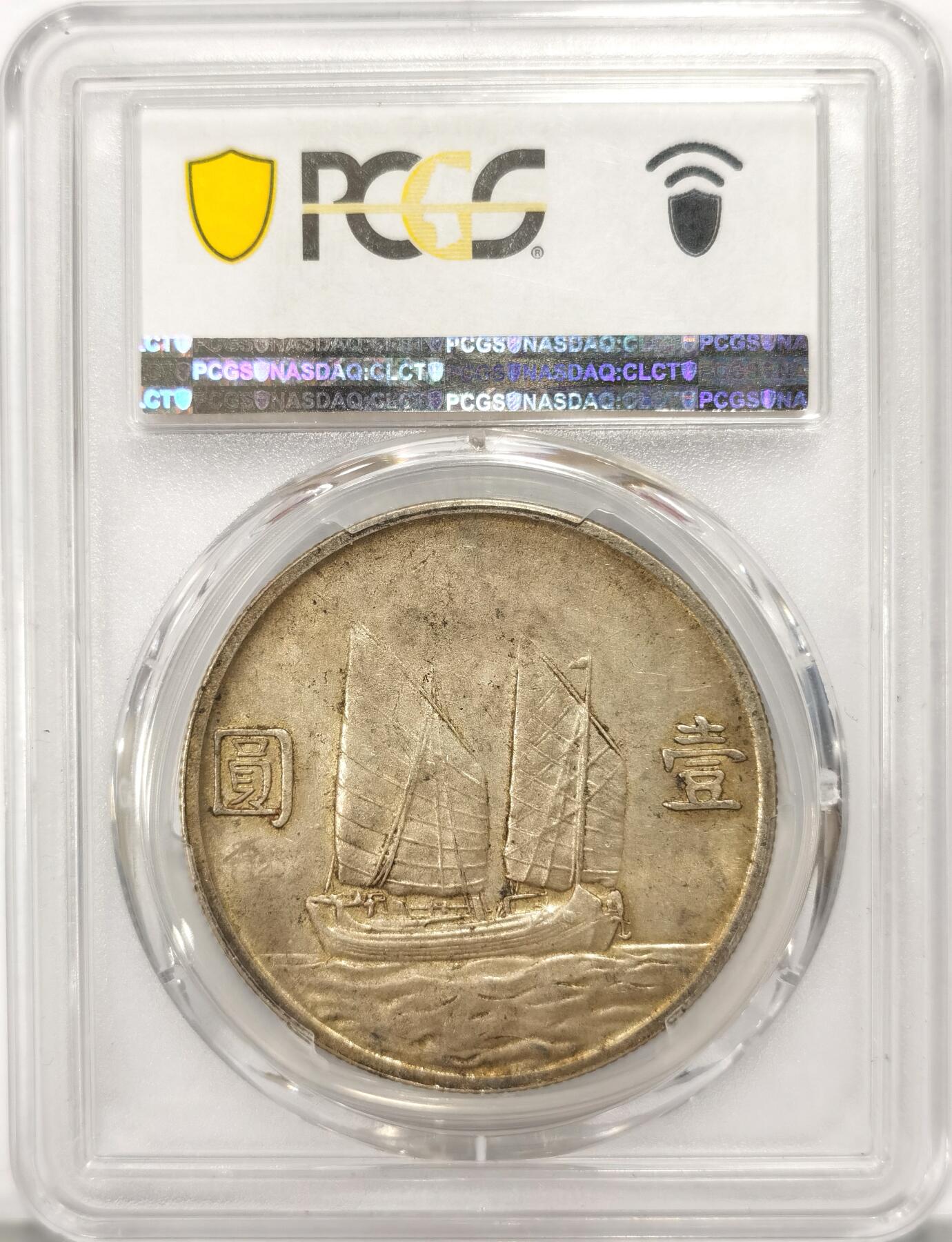 博洋堂“长夏未央”8月精品专场暨第089期（全场包邮） PCGS AU58 1934年中华民国二十三年船洋，“飘带版”名誉品，罕见一长一短双飘带。银币正面“二”字年份弱打，观看效果为“一”字，趣味横生。孙像打制清晰，帆船细节到位，铅灰包浆可见转光，收藏佳品
