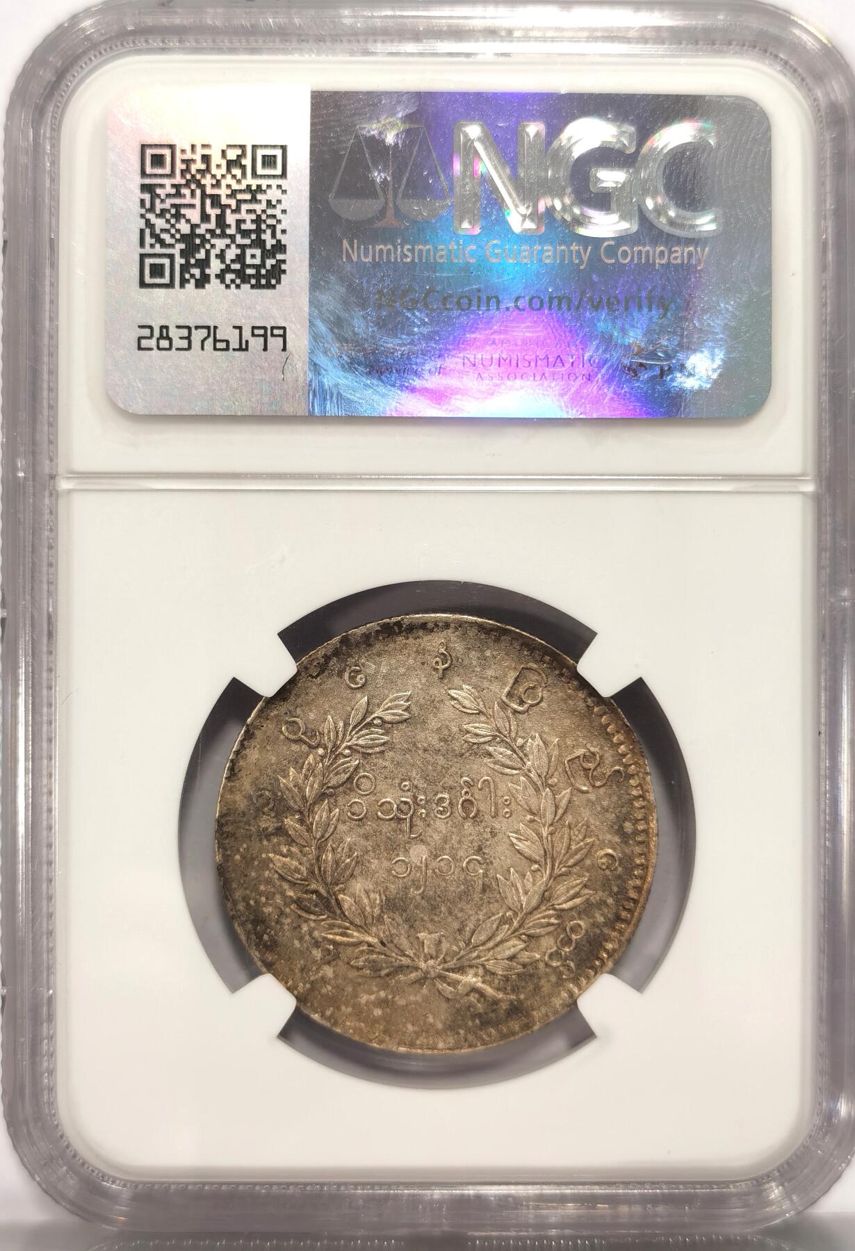 博洋堂“长夏未央”8月精品专场暨第089期（全场包邮） NGC MS61 缅甸1852年蒲甘王朝孔雀银币 胸毛尾羽丰满 眼喙锐利 斑驳原味包浆 顶级品相 一步到位不可多得的东南亚名品