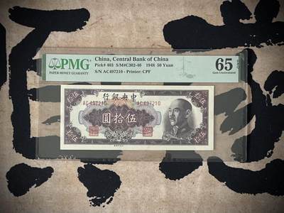 （自动截拍）PMG评级民国纸币专拍第四百三十七期，全场包邮 - 【乾奕收藏】出民国37年1948年中央银行伍拾圆，美国PMG65E