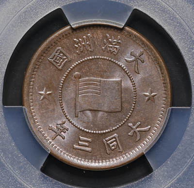 修遠堂世界钱币第三十八期 全场包邮 - 高分 PCGS MS65BN 大同三年壹分