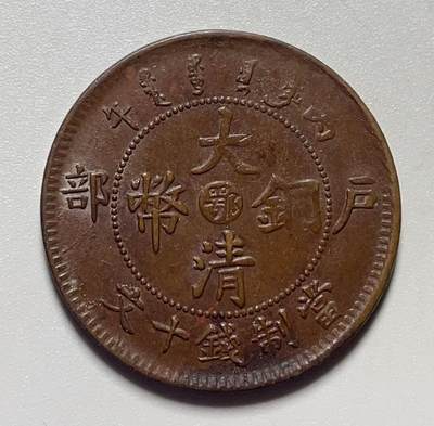 文馨钱币收藏第 159 场 - 存世量稀少仿部颁面背阴旋大耳龙，大清铜币中心鄂当制钱十文龙，此版没记错应该属于 4 级币，市场价 4 位数左右，喜欢的不要错过了